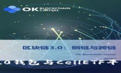 深入探讨Tokenim 2.0钱包与