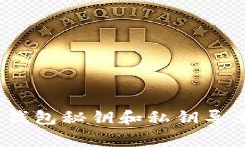 Tokenim 2.0 钱包秘钥和私钥导出的重要性解析