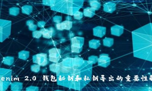 Tokenim 2.0 钱包秘钥和私钥导出的重要性解析