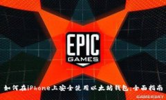 如何在iPhone上安全使用以