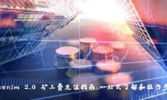 Tokenim 2.0 矿工费充值指南