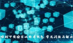 如何顺利下载安装比特币