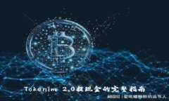 Tokenim 2.0提现金的完整指南