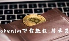 2023年最新版Tokenim下载教程