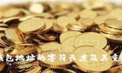 以太坊钱包地址的字符长