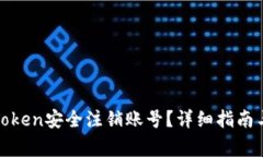 如何使用Token安全注销账号
