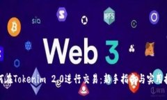 如何在Tokenim 2.0进行交易：