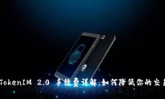 EOS TokenIM 2.0 手续费详解：