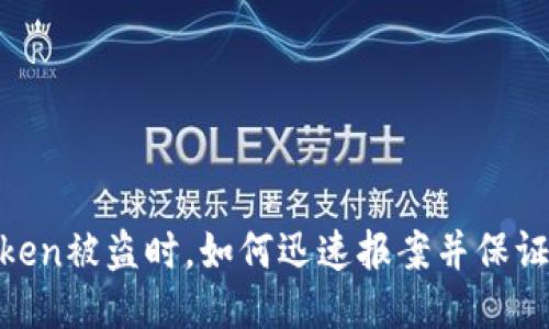 : 当你的Token被盗时，如何迅速报案并保证立案的效果