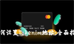 如何设置Tokenim地址：全面
