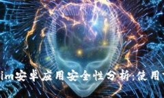 Tokenim安卓应用安全性分析