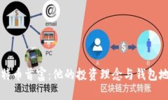 揭秘比特币首富：他的投