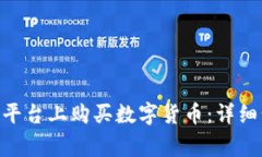 如何在Tokenim平台上购买数