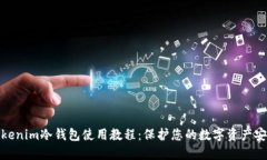 Tokenim冷钱包使用教程：保