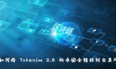 如何将 Tokenim 2.0 的币安全