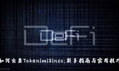 如何交易TokenimiSinco：新手