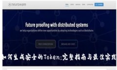 如何生成安全的Token：完整