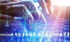 Tokenim冷钱包全面解析：安