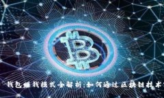 Tokenim 2.0 钱包赚钱模式全
