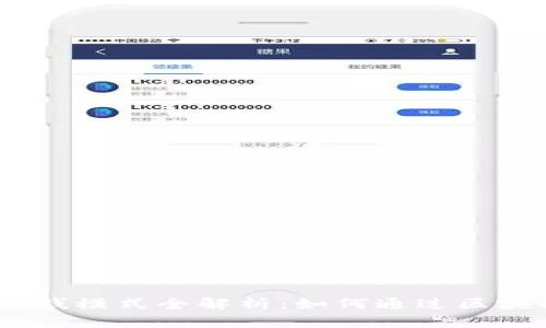 Tokenim 2.0 钱包赚钱模式全解析：如何通过区块链技术实现财务增长
