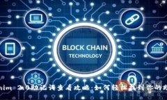 Tokenim 2.0助记词查看攻略：