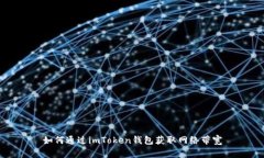 如何通过imToken钱包获取网