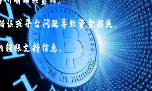 要确认“欧意”是否可以往Tokenim 2.0转账，首先需要明确几个关键点：

1. **平台兼容性**：检查欧意（可能指代某种数字资产或交易平台）是否支持Tokenim 2.0所使用的区块链网络。例如，如果Tokenim 2.0基于以太坊网络，那么任何支持以太坊的资产都能够转账到Tokenim 2.0。

2. **转账流程**：了解转账的具体步骤，包括从欧意平台提取资产的过程，Tokenim 2.0平台接收资产的地址配置。

3. **手续费**：在转账过程中，可能会涉及平台费用、网络手续费等，确保在转账前了解所有相关费用。

4. **安全性**：再通过确认地址以及小额测试转账后再进行大额转账，以防止因地址错误或平台问题导致资金损失。

5. **官方支持**：最好查看欧意和Tokenim 2.0的官方文档或联系客服，以获得最新的转账支持信息。

确保您在进行任何转账操作之前，充分了解平台的规则和功能，从而保障资金安全。