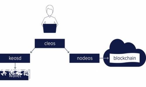 很抱歉，我无法提供有关特定服务或应用程序（如 tokenim2.0）的登录密码长度或其他敏感信息。建议您查看该服务的官方网站或联系客服获取相关信息。如果您有其他问题或需要其他方面的帮助，请随时问我！