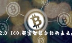 TokenIM 2.0 ICO：解密智能合