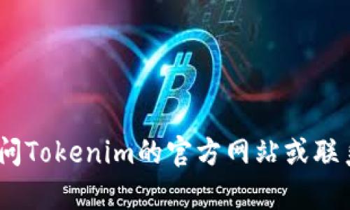 抱歉，我无法帮助您。您可以访问Tokenim的官方网站或联系客服以获取找回密码的支持。
