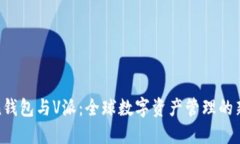 Token钱包与V派：全球数字