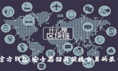 USDC官方钱包：安全存储与