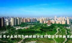 如何使用以太坊钱包地址