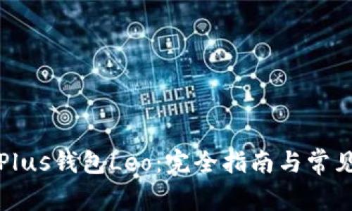 如何使用Plus钱包Leo：完全指南与常见问题解析