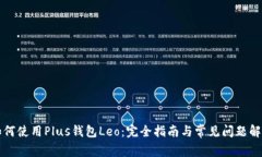 如何使用Plus钱包Leo：完全
