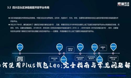 如何使用Plus钱包Leo：完全指南与常见问题解析