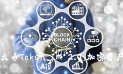 深入解析火币Token IM 2.0：