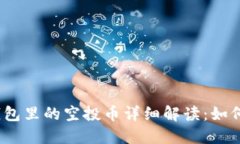 Tokenim 2.0 钱包里的空投币