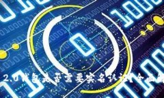 Tokenim 2.0钱包是否需要实名