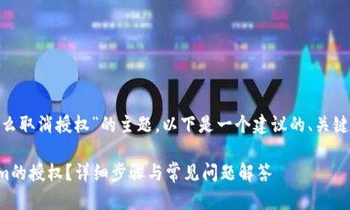关于“tokenim怎么取消授权”的主题，以下是一个建议的、关键词以及内容布局。

如何取消Tokenim的授权？详细步骤与常见问题解答