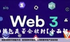 Tokenim 2.0钱包是否会被封？