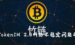解决TokenIM 2.0网络不稳定问