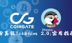 如何区分真假Tokenim 2.0：实