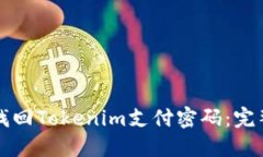 如何找回Tokenim支付密码：