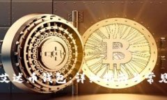 如何使用艾达币钱包：详