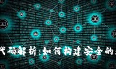 USDT钱包源代码解析：如何