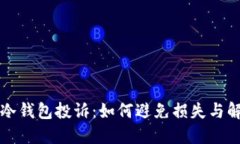 比特币冷钱包投诉：如何