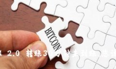 TokenIM 2.0 转账30分钟未到账