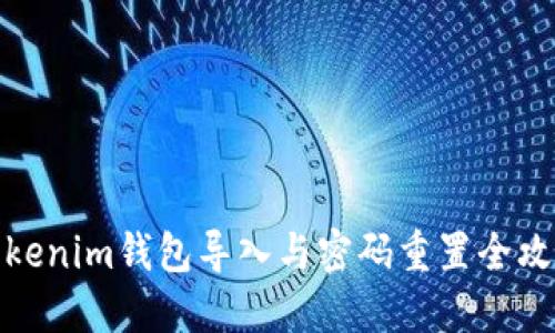 Tokenim钱包导入与密码重置全攻略