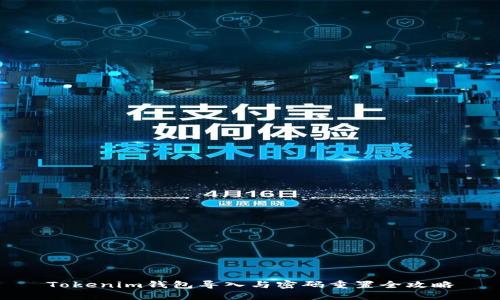 Tokenim钱包导入与密码重置全攻略